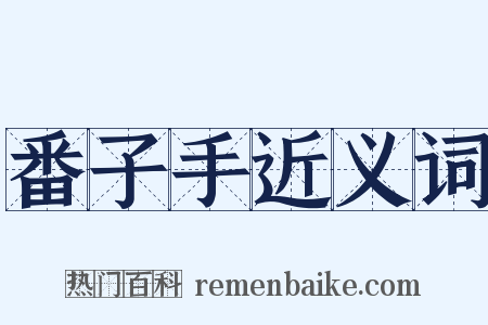 番子手近义词是什么意思的图片
